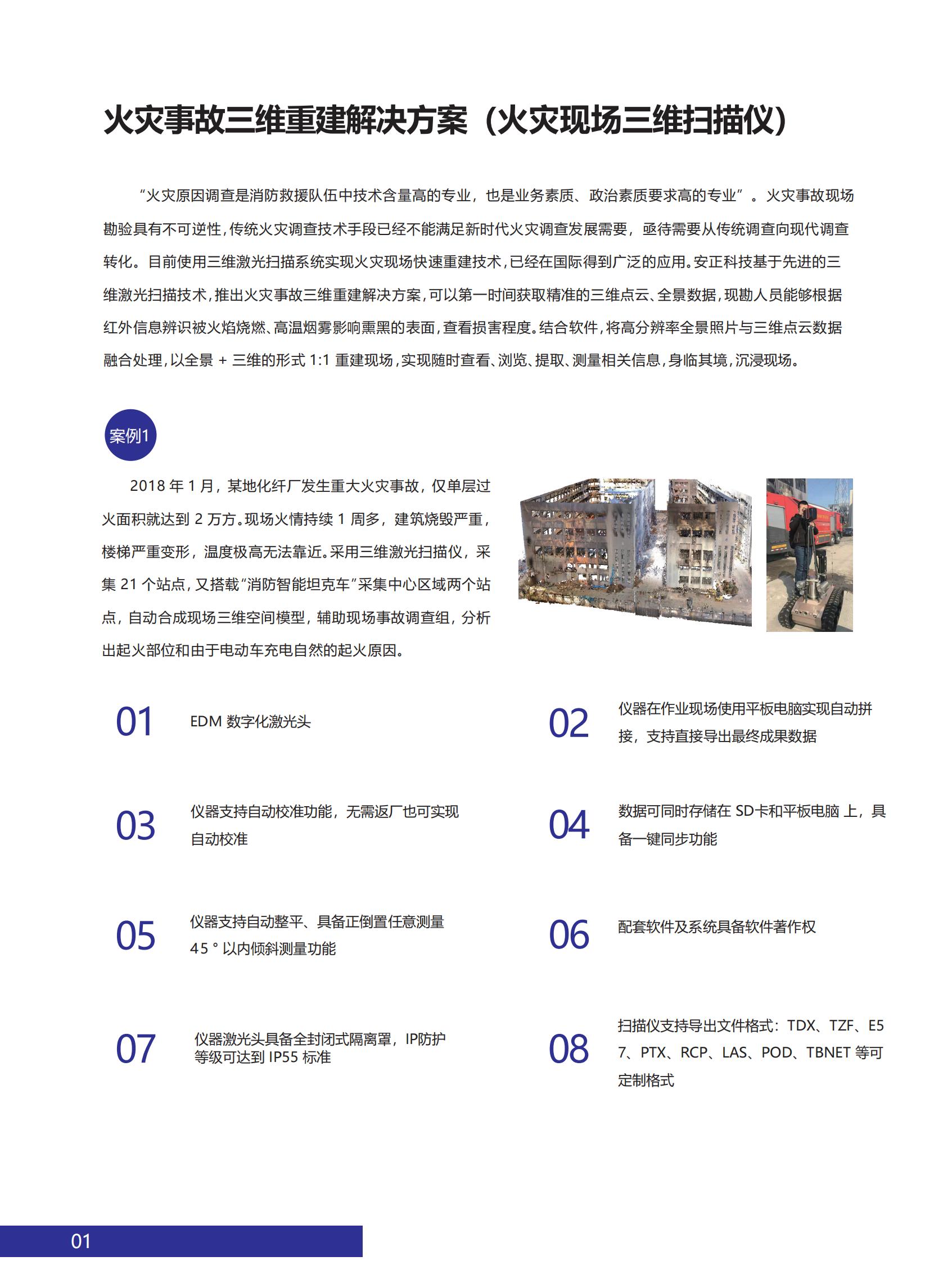 臻3D·安正火灾调查三维重建解决方案（火焰蓝）20230411_04.jpg